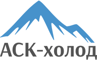 АСК холод